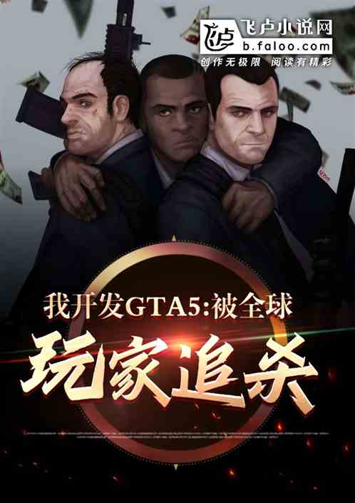 我开发gta5，被全球主播追杀