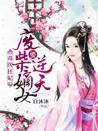 毒医狂妃：废柴嫡女要逆天